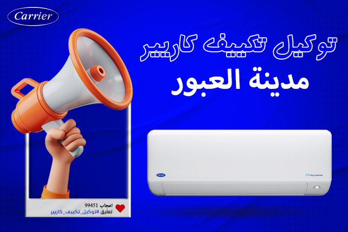 توكيل تكييف كاريير مدينة العبور اتصل بنا| 0236116111